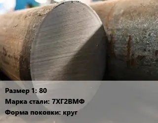 Поковка круглая 80 Сталь: 7ХГ2ВМФ круг